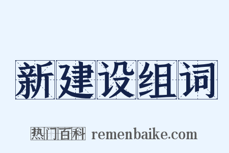 新建设组词是什么意思的图片